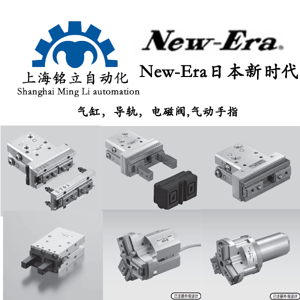 新時(shí)代New-Era氣爪、氣缸、導(dǎo)軌、電磁閥、氣動(dòng)手指
